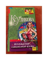Похождения соломенной вдовы