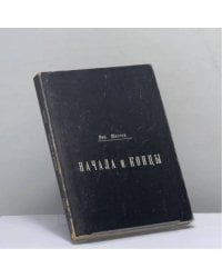 Начала и концы