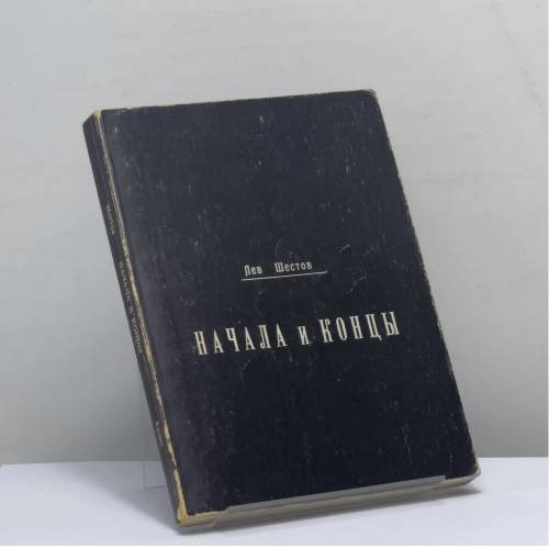 Обложка книги «Начала и концы» — Лев Шестов