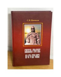 Князь Рюрик и его время