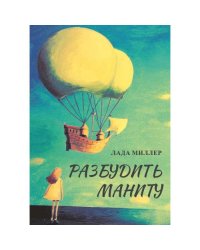  Разбудить Маниту