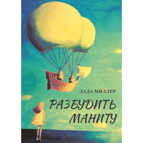  Разбудить Маниту