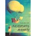  Разбудить Маниту