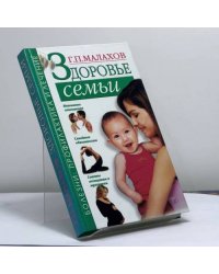 Здоровье семьи