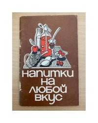 Напитки на любой вкус