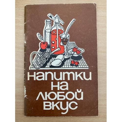 Напитки на любой вкус