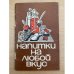 Напитки на любой вкус