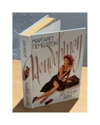 Далекий  берег