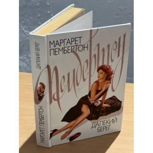 Далекий  берег