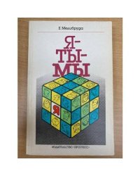 Я-Ты-Мы