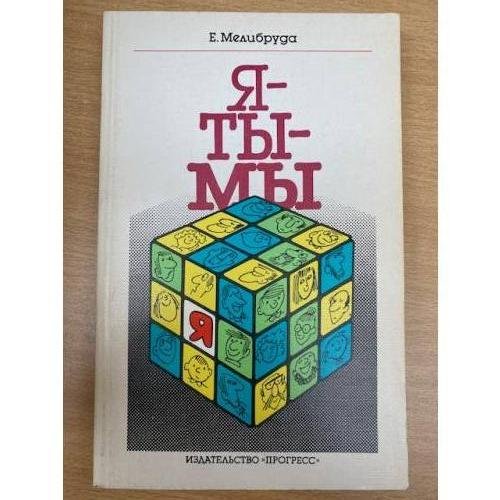Я-Ты-Мы