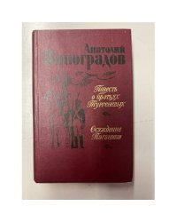 Повесть о братьях Тургеневых. Осуждение Паганини