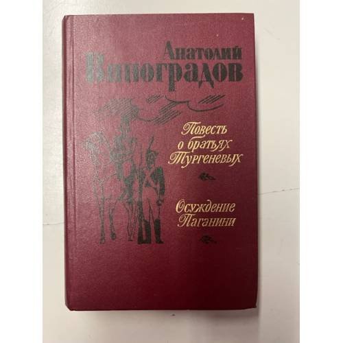 Обложка книги «Повесть о братьях Тургеневых. Осуждение Паганини» — Виноградов Анатолий Корнелиевич