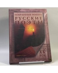 Избранные имена. Русские поэты ХХ века