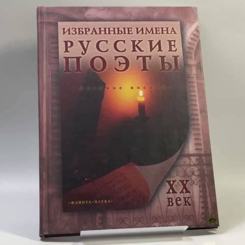 Обложка книги «Избранные имена. Русские поэты ХХ века» — Автор не указан, ISBN 9785976500556