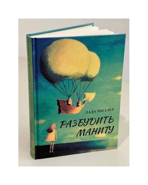  Разбудить Маниту