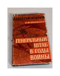 Генеральный штаб в годы войны