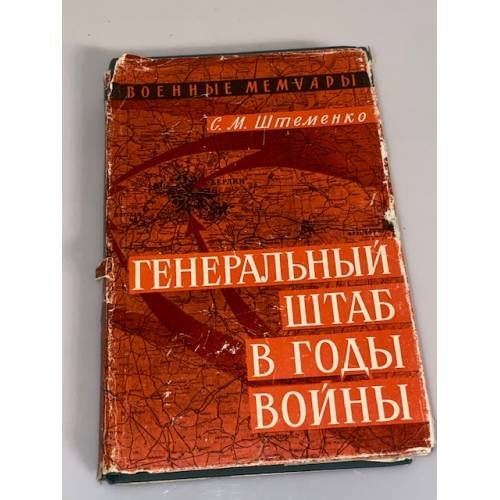 Обложка книги «Генеральный штаб в годы войны» — Штеменко Сергей Матвеевич