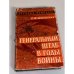 Обложка книги «Генеральный штаб в годы войны» — Штеменко Сергей Матвеевич