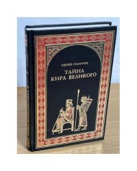 Тайна кира великого. Роман
