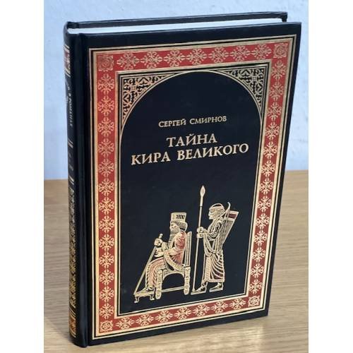 Тайна кира великого. Роман