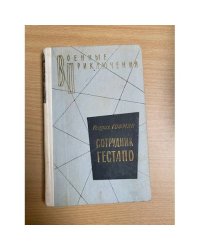 Сотрудник гестапо 