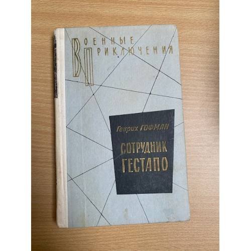 Сотрудник гестапо 