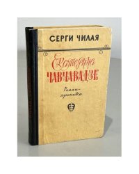 Екатерина Чавчавадзе