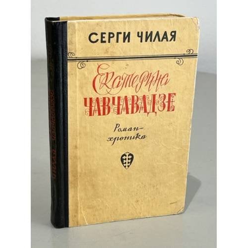 Обложка книги «Екатерина Чавчавадзе» — Чилая Сергей Евстафьевич