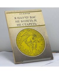 Я научу вас не болеть и не стареть