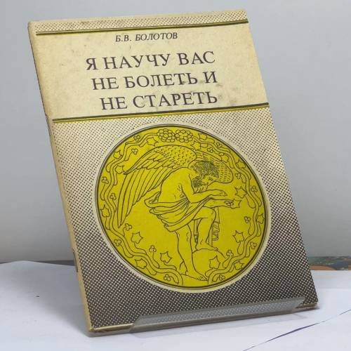 Обложка книги «Я научу вас не болеть и не стареть» — Б. В. Болотов, ISBN 9785884070028