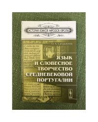 Язык и словесное творчество средневековой португалии