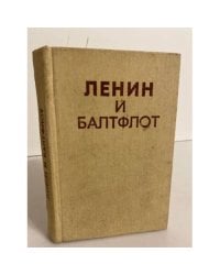  Ленин и Балтфлот