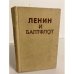 Обложка книги «Ленин и Балтфлот» — Пантелеева В.П., Веприков Г.Н.