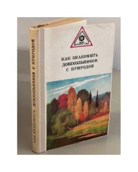 Как знакомить дошкольников с природой