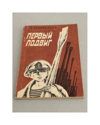 Первый подвиг