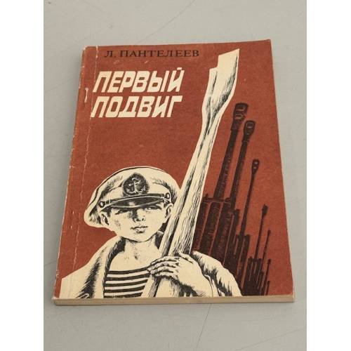 Первый подвиг