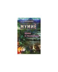 Мумие: Мифы и реальность