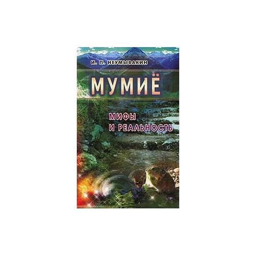 Мумие: Мифы и реальность
