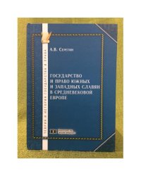 Государство и право южных и западных славян в средневековой Европе