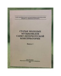 Статьи молодых музыковедов Санкт-Петербургской консерватории. Вып.