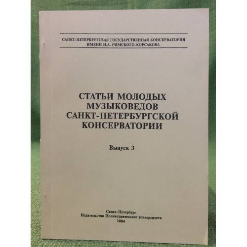 Обложка книги «Статьи молодых музыковедов Санкт-Петербургской консерватории. Вып.» — Автор не указан