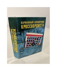 Карманный справочник кроссвордиста