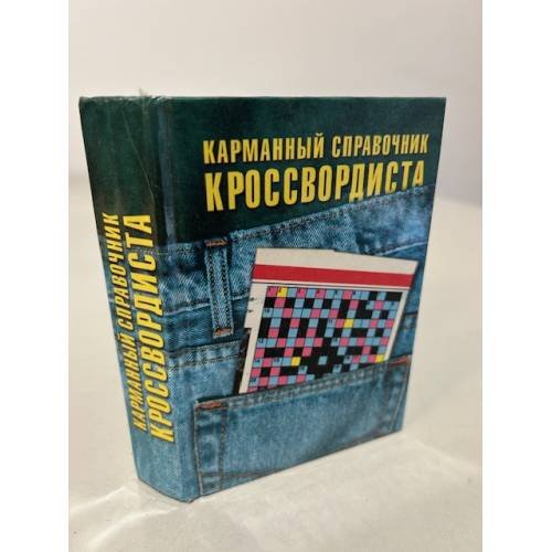 Обложка книги «Карманный справочник кроссвордиста» — Автор не указан