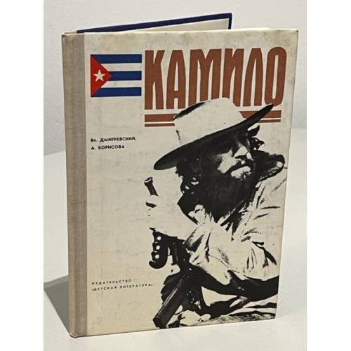 Обложка книги «Камило» — Дмитриевский Владимир Иванович, Борисова Алла Константиновна