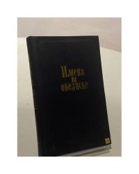 Имена на обелиске