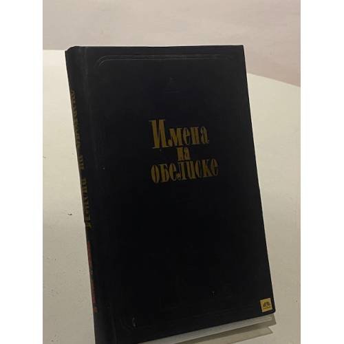 Обложка книги «Имена на обелиске» — Валовой Дмитрий Васильевич, Лапшина Генриетта Евгеньевна