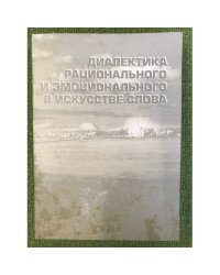 Диалектика рационального и эмоционального в искусстве слова: сборник статей