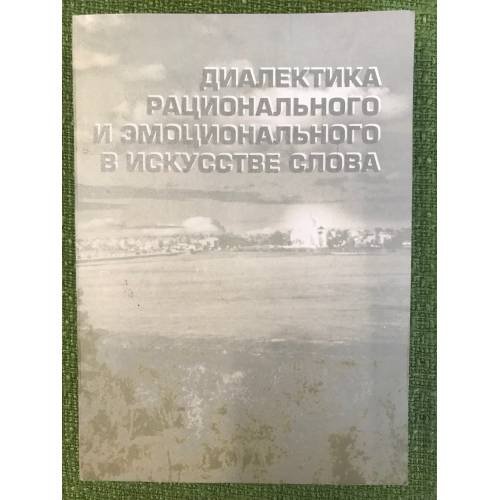 Диалектика рационального и эмоционального в искусстве слова: сборник статей