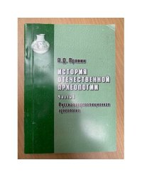 История отечественной археологии